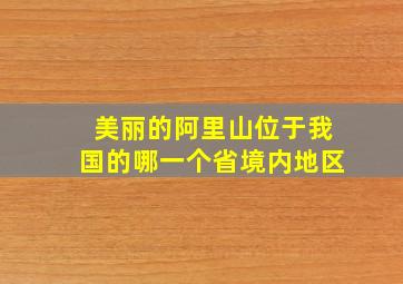 美丽的阿里山位于我国的哪一个省境内地区