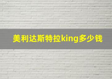 美利达斯特拉king多少钱