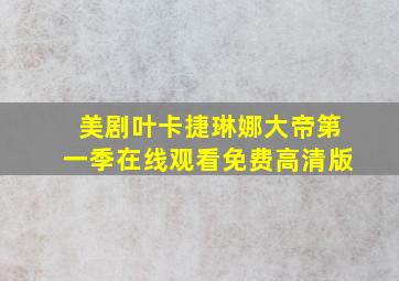 美剧叶卡捷琳娜大帝第一季在线观看免费高清版