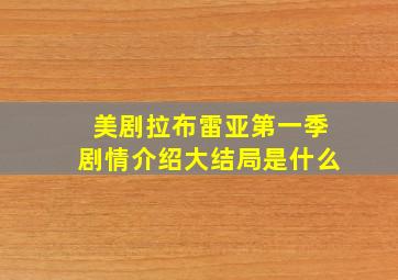 美剧拉布雷亚第一季剧情介绍大结局是什么