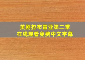 美剧拉布雷亚第二季在线观看免费中文字幕