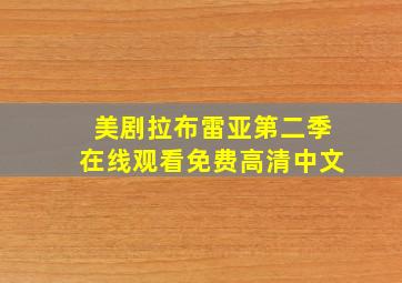 美剧拉布雷亚第二季在线观看免费高清中文