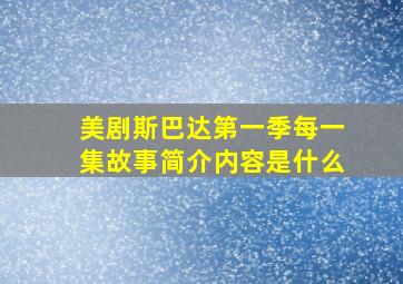 美剧斯巴达第一季每一集故事简介内容是什么