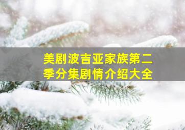 美剧波吉亚家族第二季分集剧情介绍大全