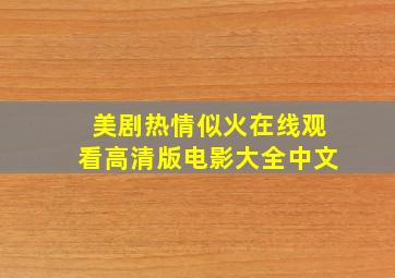 美剧热情似火在线观看高清版电影大全中文