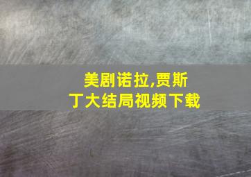 美剧诺拉,贾斯丁大结局视频下载