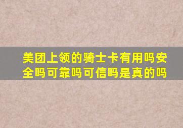 美团上领的骑士卡有用吗安全吗可靠吗可信吗是真的吗