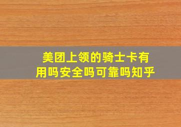 美团上领的骑士卡有用吗安全吗可靠吗知乎