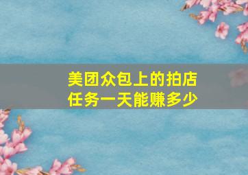 美团众包上的拍店任务一天能赚多少