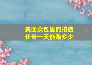 美团众包里的拍店任务一天能赚多少