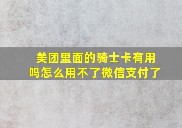 美团里面的骑士卡有用吗怎么用不了微信支付了