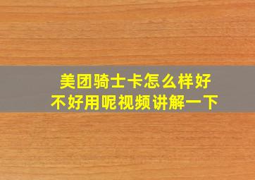 美团骑士卡怎么样好不好用呢视频讲解一下