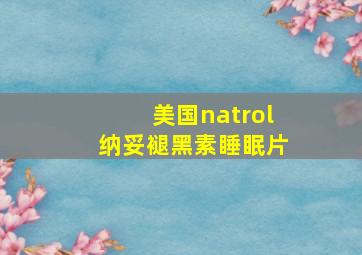 美国natrol纳妥褪黑素睡眠片