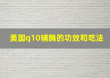 美国q10辅酶的功效和吃法