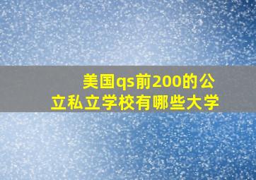 美国qs前200的公立私立学校有哪些大学