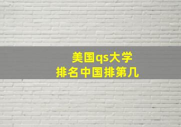 美国qs大学排名中国排第几