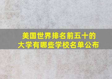 美国世界排名前五十的大学有哪些学校名单公布