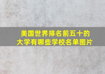 美国世界排名前五十的大学有哪些学校名单图片