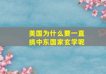 美国为什么要一直搞中东国家玄学呢