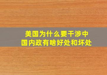 美国为什么要干涉中国内政有啥好处和坏处