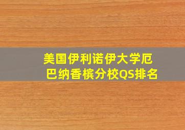 美国伊利诺伊大学厄巴纳香槟分校QS排名