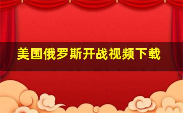 美国俄罗斯开战视频下载