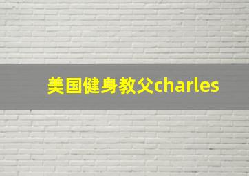 美国健身教父charles