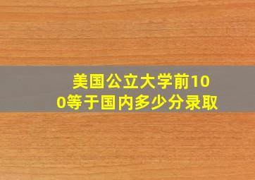 美国公立大学前100等于国内多少分录取