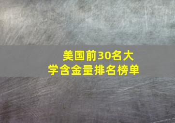 美国前30名大学含金量排名榜单