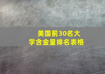 美国前30名大学含金量排名表格