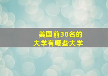 美国前30名的大学有哪些大学