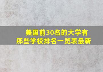 美国前30名的大学有那些学校排名一览表最新