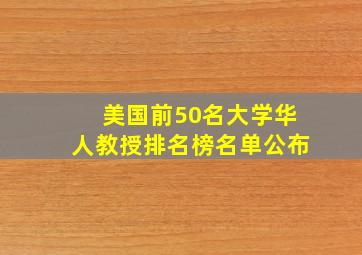 美国前50名大学华人教授排名榜名单公布