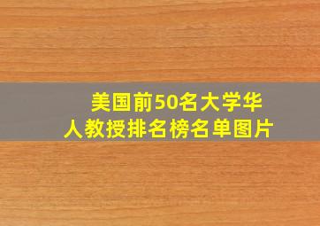 美国前50名大学华人教授排名榜名单图片