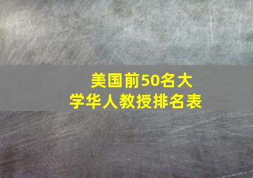 美国前50名大学华人教授排名表