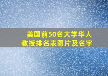 美国前50名大学华人教授排名表图片及名字