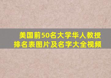 美国前50名大学华人教授排名表图片及名字大全视频