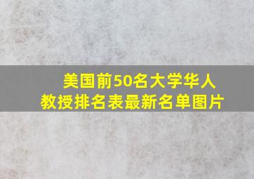 美国前50名大学华人教授排名表最新名单图片