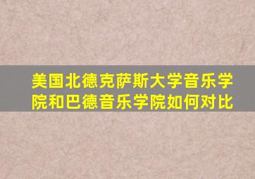 美国北德克萨斯大学音乐学院和巴德音乐学院如何对比