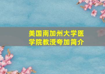 美国南加州大学医学院教涭夸加简介