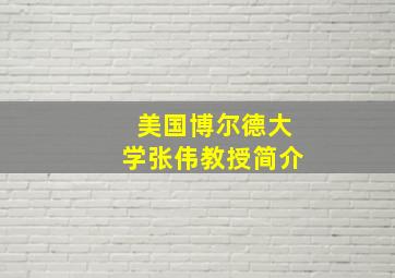 美国博尔德大学张伟教授简介