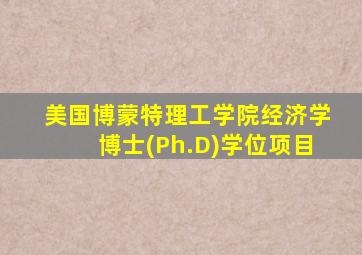 美国博蒙特理工学院经济学博士(Ph.D)学位项目