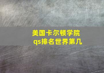 美国卡尔顿学院qs排名世界第几