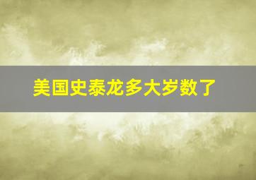 美国史泰龙多大岁数了