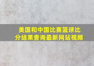 美国和中国比赛篮球比分结果查询最新网站视频