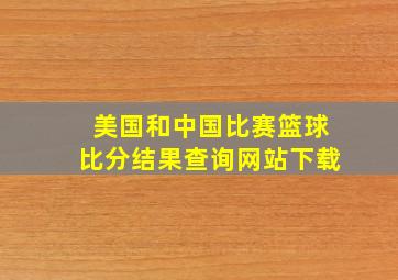 美国和中国比赛篮球比分结果查询网站下载