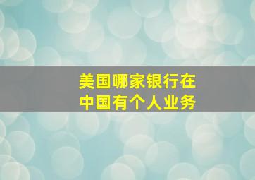 美国哪家银行在中国有个人业务