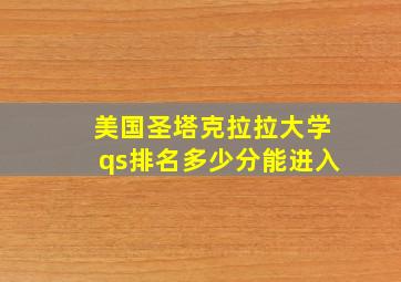 美国圣塔克拉拉大学qs排名多少分能进入