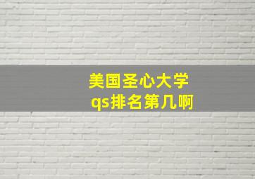 美国圣心大学qs排名第几啊