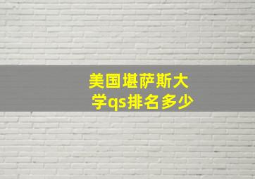 美国堪萨斯大学qs排名多少